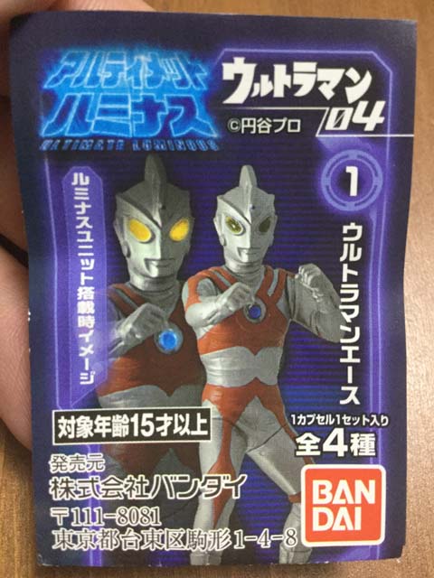 アルティメットルミナス ウルトラマン 04～次に出るカプセルを確実に